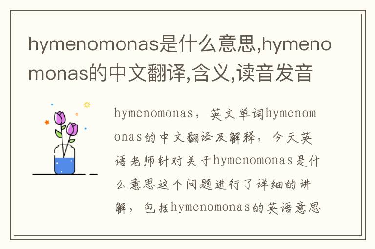 hymenomonas是什么意思,hymenomonas的中文翻译,含义,读音发音,用法,造句,参考例句