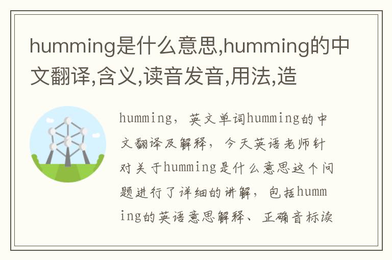 humming是什么意思,humming的中文翻译,含义,读音发音,用法,造句,参考例句