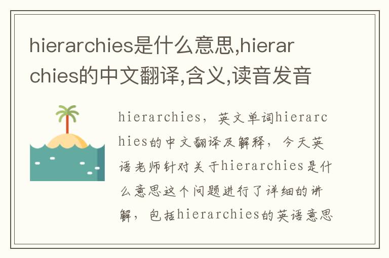 hierarchies是什么意思,hierarchies的中文翻译,含义,读音发音,用法,造句,参考例句