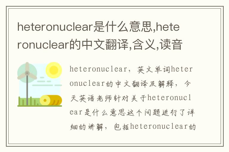 heteronuclear是什么意思,heteronuclear的中文翻译,含义,读音发音,用法,造句,参考例句