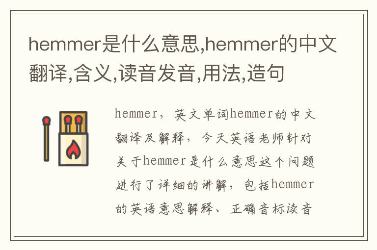 hemmer是什么意思,hemmer的中文翻译,含义,读音发音,用法,造句,参考例句