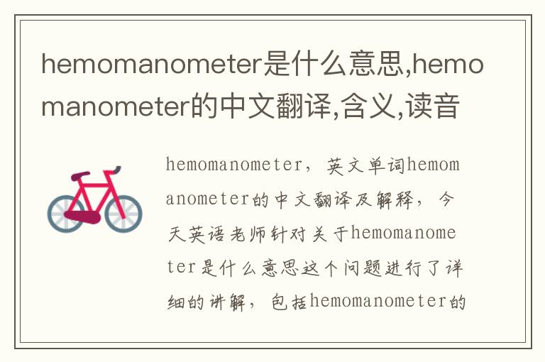 hemomanometer是什么意思,hemomanometer的中文翻译,含义,读音发音,用法,造句,参考例句