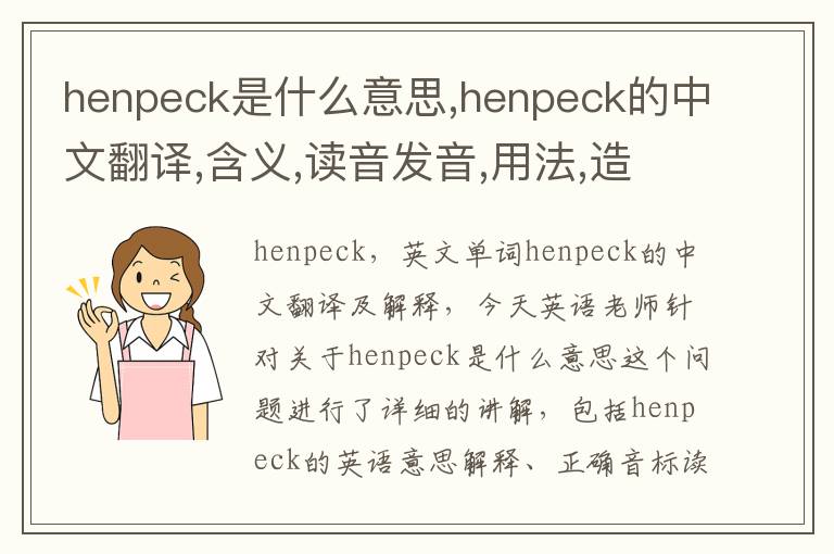 henpeck是什么意思,henpeck的中文翻译,含义,读音发音,用法,造句,参考例句