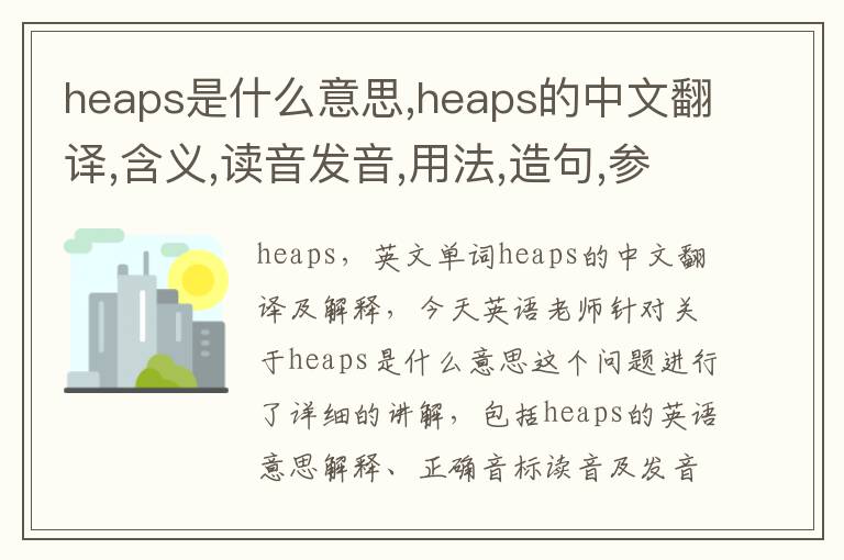 heaps是什么意思,heaps的中文翻译,含义,读音发音,用法,造句,参考例句