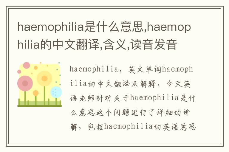 haemophilia是什么意思,haemophilia的中文翻译,含义,读音发音,用法,造句,参考例句