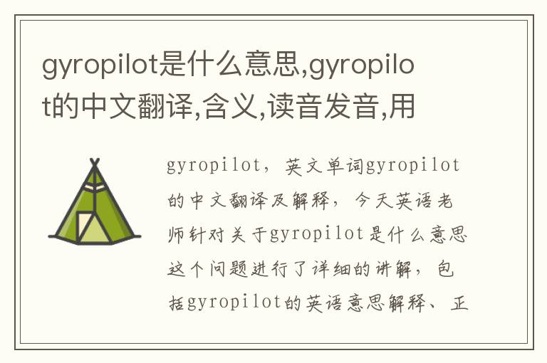 gyropilot是什么意思,gyropilot的中文翻译,含义,读音发音,用法,造句,参考例句