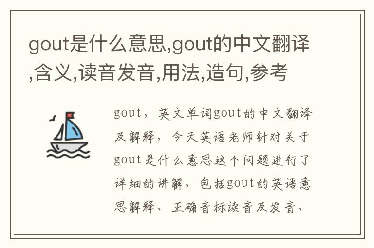 gout是什么意思,gout的中文翻译,含义,读音发音,用法,造句,参考例句