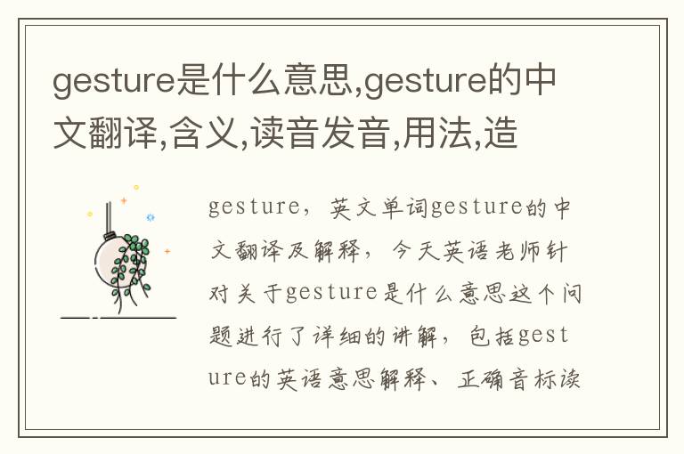 gesture是什么意思,gesture的中文翻译,含义,读音发音,用法,造句,参考例句