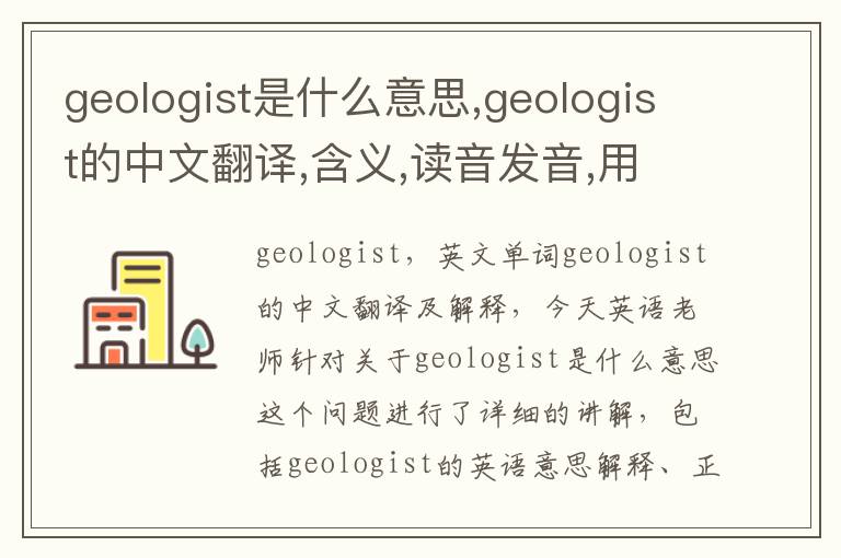 geologist是什么意思,geologist的中文翻译,含义,读音发音,用法,造句,参考例句