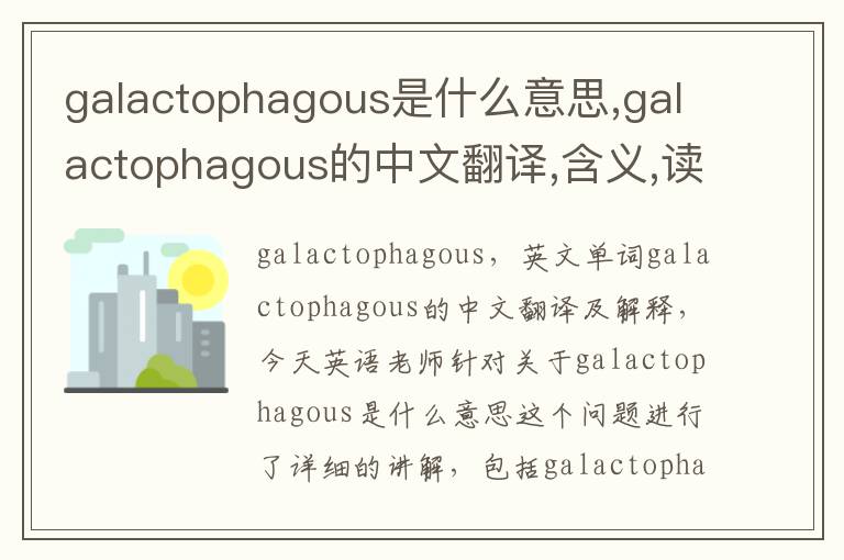 galactophagous是什么意思,galactophagous的中文翻译,含义,读音发音,用法,造句,参考例句