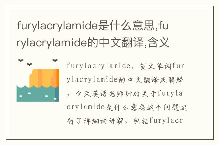 furylacrylamide是什么意思,furylacrylamide的中文翻译,含义,读音发音,用法,造句,参考例句