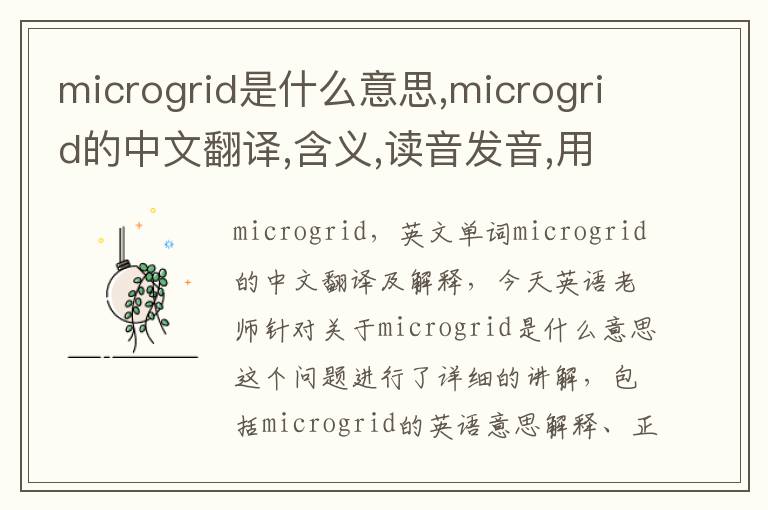 microgrid是什么意思,microgrid的中文翻译,含义,读音发音,用法,造句,参考例句