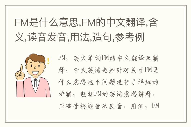 FM是什么意思,FM的中文翻译,含义,读音发音,用法,造句,参考例句