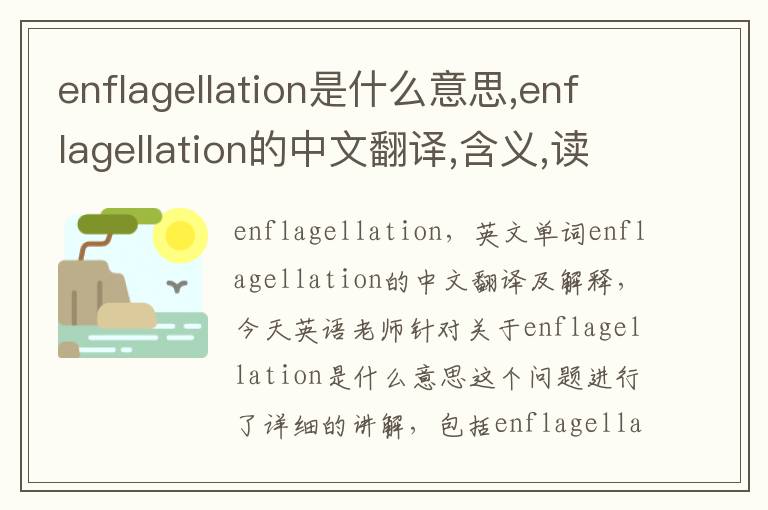 enflagellation是什么意思,enflagellation的中文翻译,含义,读音发音,用法,造句,参考例句