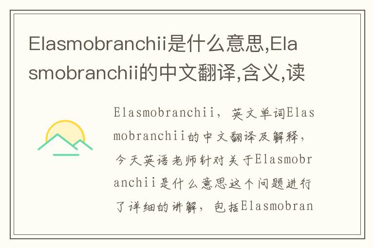 Elasmobranchii是什么意思,Elasmobranchii的中文翻译,含义,读音发音,用法,造句,参考例句