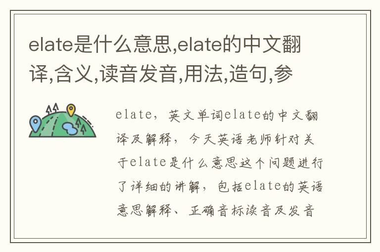 elate是什么意思,elate的中文翻译,含义,读音发音,用法,造句,参考例句