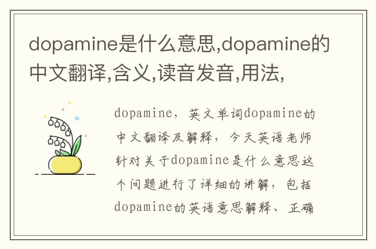 dopamine是什么意思,dopamine的中文翻译,含义,读音发音,用法,造句,参考例句