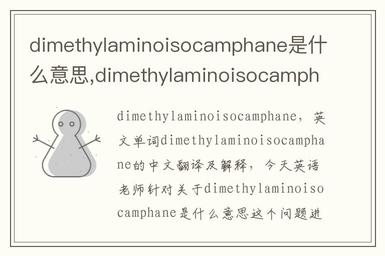 dimethylaminoisocamphane是什么意思,dimethylaminoisocamphane的中文翻译,含义,读音发音,用法,造句,参考例句