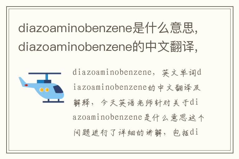 diazoaminobenzene是什么意思,diazoaminobenzene的中文翻译,含义,读音发音,用法,造句,参考例句