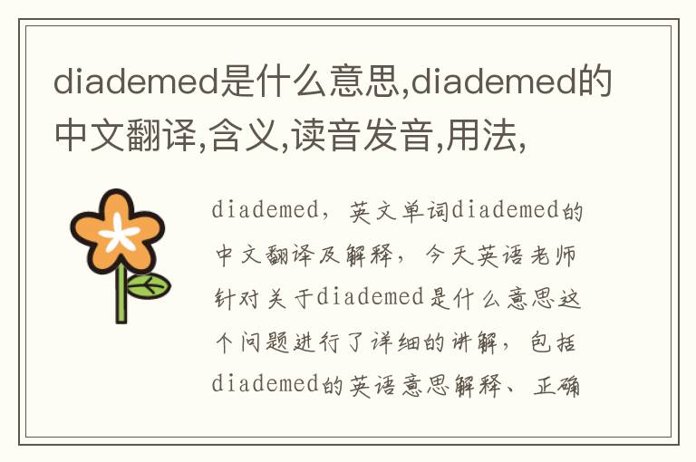 diademed是什么意思,diademed的中文翻译,含义,读音发音,用法,造句,参考例句