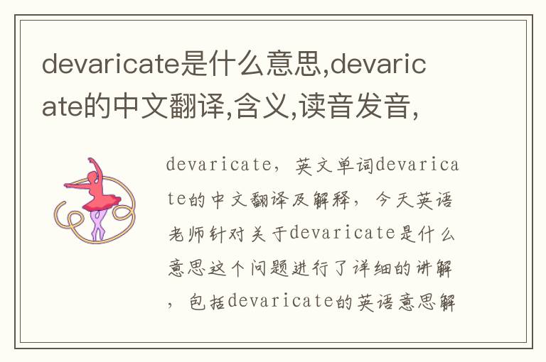 devaricate是什么意思,devaricate的中文翻译,含义,读音发音,用法,造句,参考例句