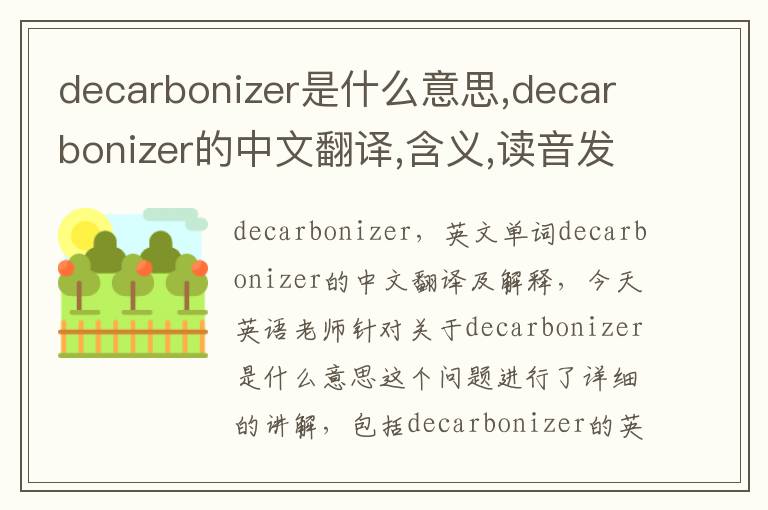 decarbonizer是什么意思,decarbonizer的中文翻译,含义,读音发音,用法,造句,参考例句