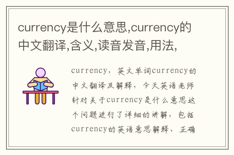 currency是什么意思,currency的中文翻译,含义,读音发音,用法,造句,参考例句