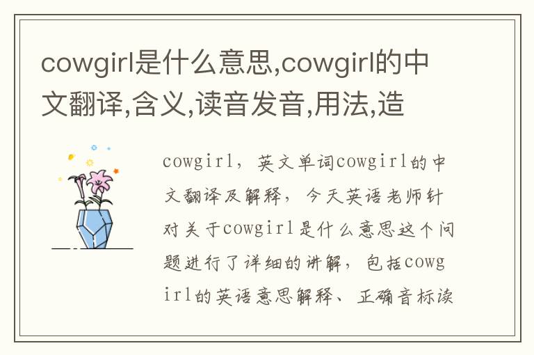 cowgirl是什么意思,cowgirl的中文翻译,含义,读音发音,用法,造句,参考例句