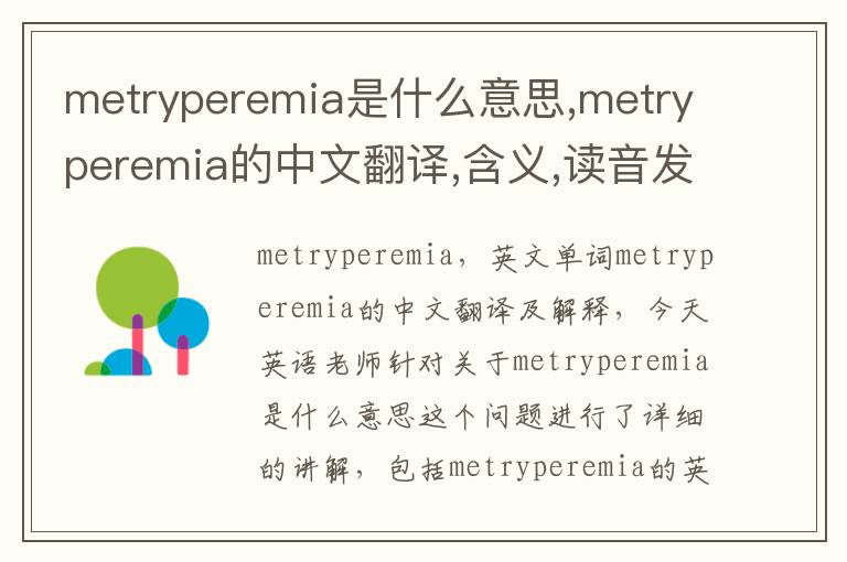 metryperemia是什么意思,metryperemia的中文翻译,含义,读音发音,用法,造句,参考例句