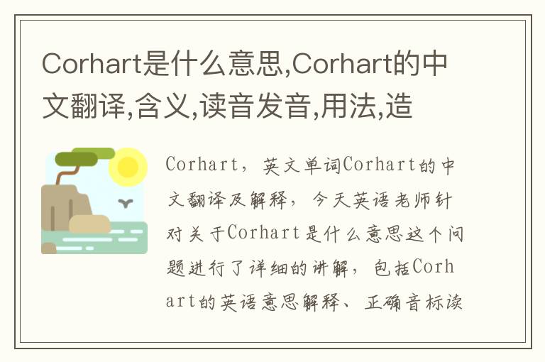 Corhart是什么意思,Corhart的中文翻译,含义,读音发音,用法,造句,参考例句