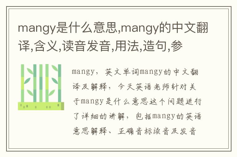 mangy是什么意思,mangy的中文翻译,含义,读音发音,用法,造句,参考例句