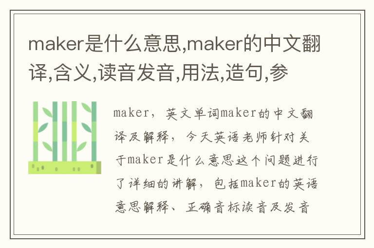 maker是什么意思,maker的中文翻译,含义,读音发音,用法,造句,参考例句