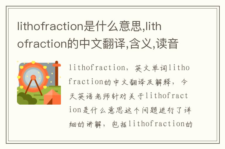 lithofraction是什么意思,lithofraction的中文翻译,含义,读音发音,用法,造句,参考例句