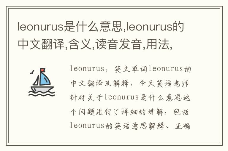 leonurus是什么意思,leonurus的中文翻译,含义,读音发音,用法,造句,参考例句