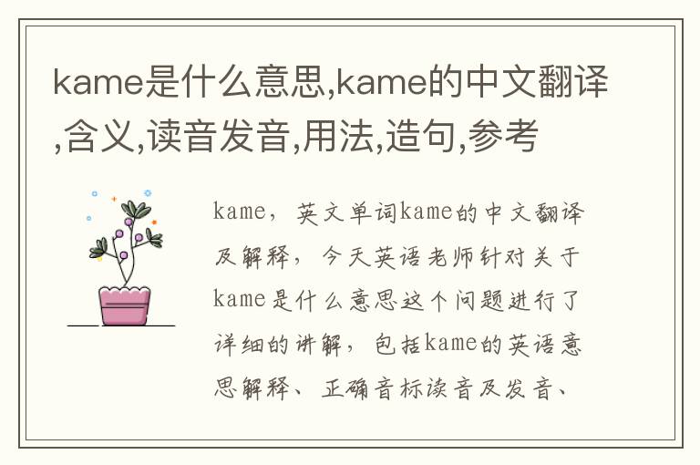 kame是什么意思,kame的中文翻译,含义,读音发音,用法,造句,参考例句