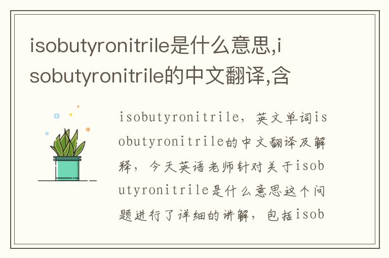 isobutyronitrile是什么意思,isobutyronitrile的中文翻译,含义,读音发音,用法,造句,参考例句