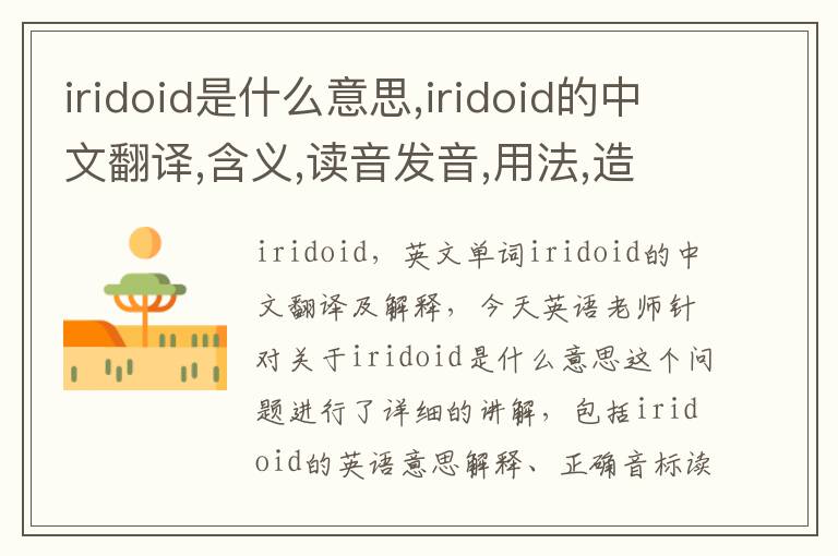 iridoid是什么意思,iridoid的中文翻译,含义,读音发音,用法,造句,参考例句