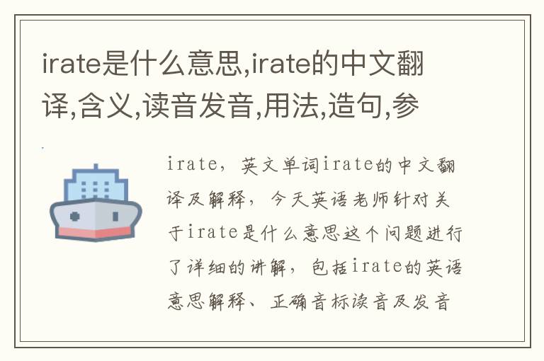 irate是什么意思,irate的中文翻译,含义,读音发音,用法,造句,参考例句