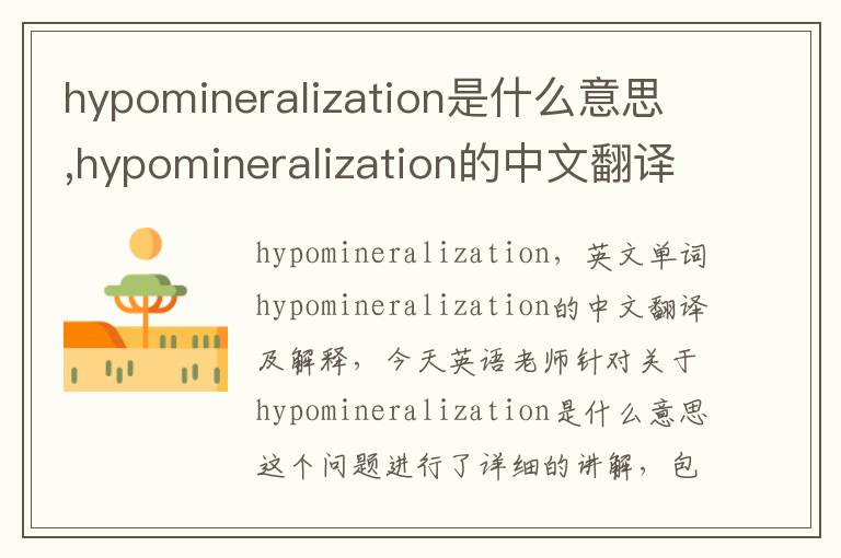 hypomineralization是什么意思,hypomineralization的中文翻译,含义,读音发音,用法,造句,参考例句