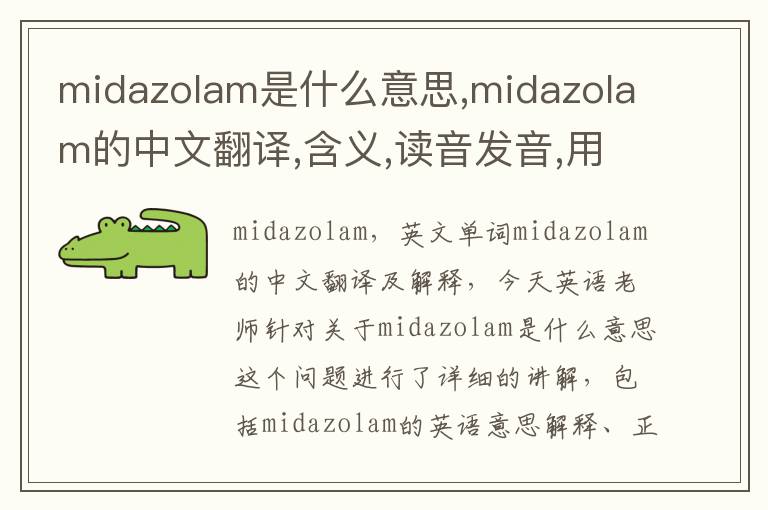 midazolam是什么意思,midazolam的中文翻译,含义,读音发音,用法,造句,参考例句