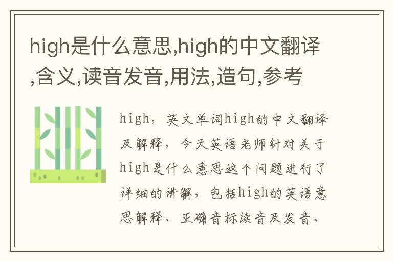 high是什么意思,high的中文翻译,含义,读音发音,用法,造句,参考例句