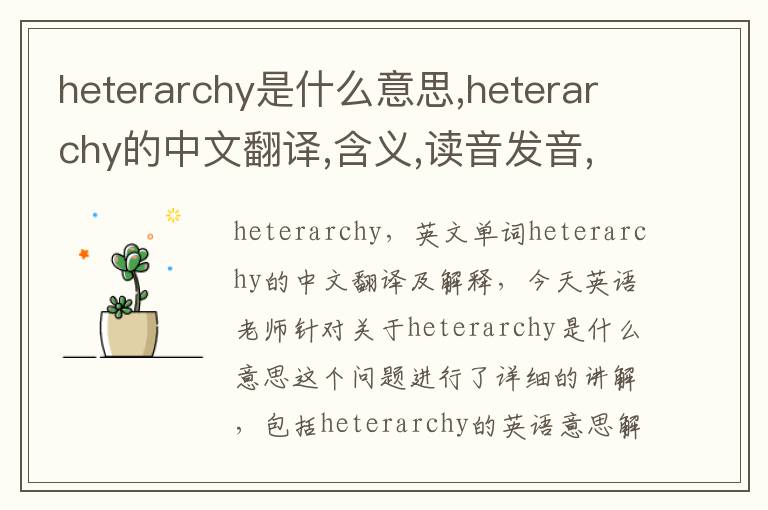 heterarchy是什么意思,heterarchy的中文翻译,含义,读音发音,用法,造句,参考例句