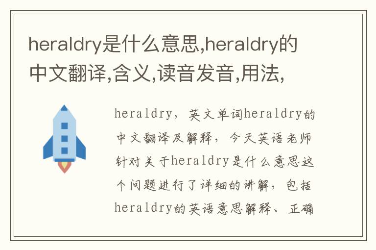 heraldry是什么意思,heraldry的中文翻译,含义,读音发音,用法,造句,参考例句