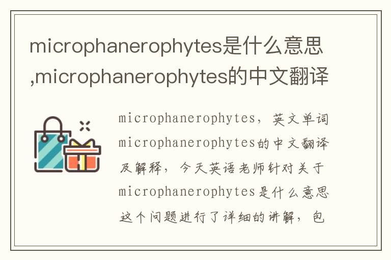 microphanerophytes是什么意思,microphanerophytes的中文翻译,含义,读音发音,用法,造句,参考例句