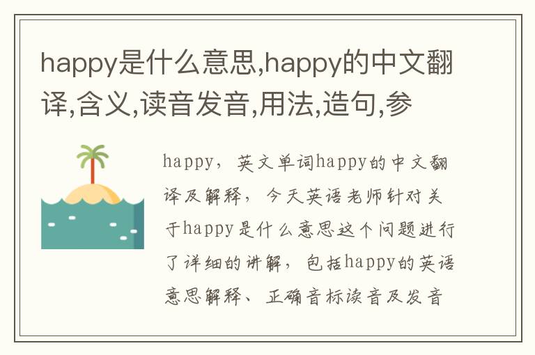 happy是什么意思,happy的中文翻译,含义,读音发音,用法,造句,参考例句