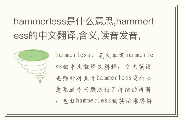 hammerless是什么意思,hammerless的中文翻译,含义,读音发音,用法,造句,参考例句