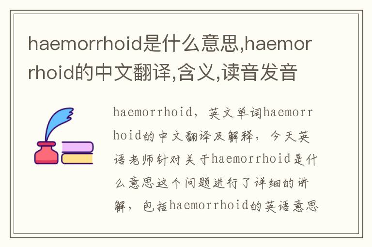 haemorrhoid是什么意思,haemorrhoid的中文翻译,含义,读音发音,用法,造句,参考例句