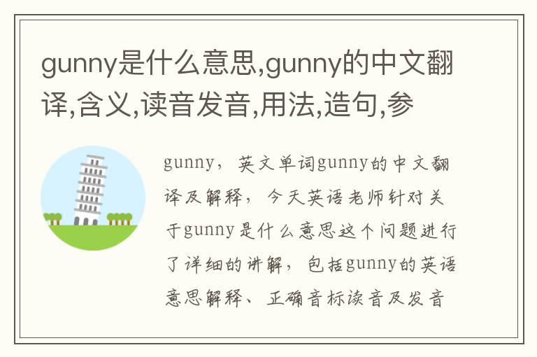 gunny是什么意思,gunny的中文翻译,含义,读音发音,用法,造句,参考例句