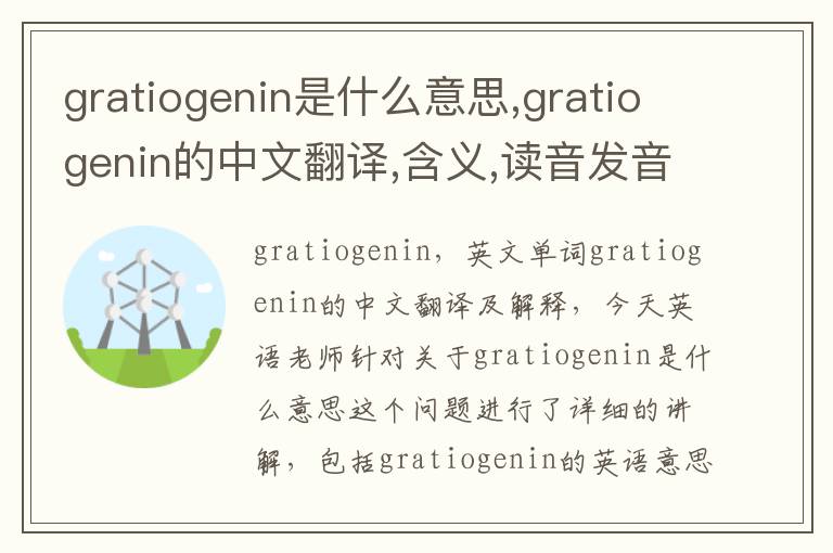 gratiogenin是什么意思,gratiogenin的中文翻译,含义,读音发音,用法,造句,参考例句