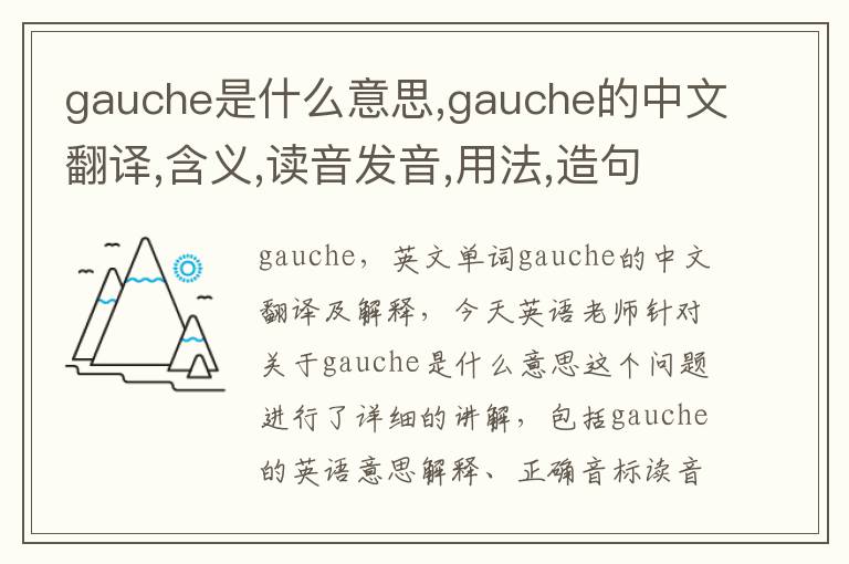 gauche是什么意思,gauche的中文翻译,含义,读音发音,用法,造句,参考例句